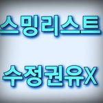 [NCT] 스밍리스트 수정 <b>권유</b> XXX!! 하고싶은사람은 혼자서하기