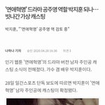 [모두드루와] ㅁㅊ박지훈 연애<b>혁명</b> 캐스팅됐대