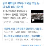 [댓글부탁해] 아 시 발 다 모여봐 5월11일 찐 개학 할 것 같은데...