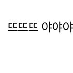 야두라 나 노래 찾아주랑