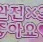 [댓글부탁해] <b>고영</b>이가 호랑이인형 줘패는 움짤 있는 사람 공유좀