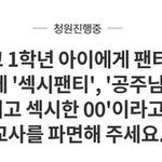 "팬티세탁 숙제에 초등 1학년 성희롱한 교사 파면"…국민청원