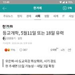 [드루와] 5월 개학 <b>확실</b>함