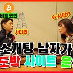 [이것좀봐줘] 소개팅 남자가 사행성 <b>도박</b> 사이트 운영자??