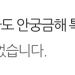 <b>작작</b>올리라니까 뭔 악플러취급이야