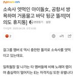 진상<b>짓</b> <b>한</b> 걸그룹 누굴까?