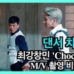 최강창민 신곡 chocolate 뮤직<b>비디오</b> 댄서가 촬영한 촬영현장