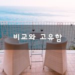 [좋은생각] 비교와 <b>고유</b>함~