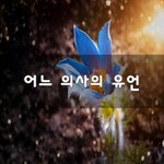 [이것좀봐바] 어느 의사의 <b>유언</b>~