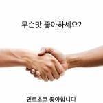 <b>민초</b> 팬들아 ㄱㄱ