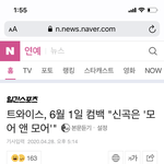트와이스 컴백한대!!