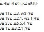 개학 <b>일정</b> 뜸~