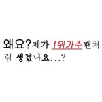 [NCT] 제가 1위<b>가수</b>팬 같아보나요?