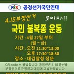 21대 총선 부정선거 불복종 시위에 <b>동참</b>해주세요!