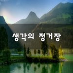 [꼭봐주세요] 생각의 정거장~