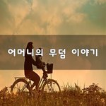 [힘이되줄게] 어머니의 <b>무덤</b> 이야기~