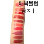 [드루와] 웜~쿨 립 <b>발색</b>해봄!!!!