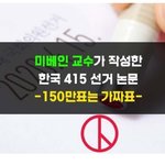 4.15 총선 *150만표는 가짜표* <b>by</b>. 월터 미베인교수