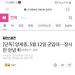 <b>양세종</b> 5월 12일 군대 간대