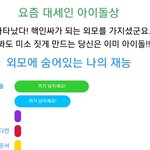 아싸 나 아이<b>돌상</b>