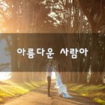 [너가봤으면] 아름다운 사람아~