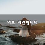 [이것좀봐줘] <b>여보</b> 미안합니다~
