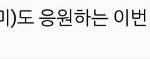 마크 <b>이번</b>계기로 <b>연애</b> ㅈㄴ 못할듯