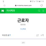 근로자와 <b>노동자</b>