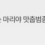 [댓글부탁해] 이거 맛춥<b>법</b> 나만 이제 <b>알</b>않냐...