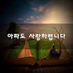 [너가봤으면] 아파도 사랑하렵니다~