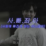 [드루와] 다들 연애 <b>명언</b>이나 팁 쓰고 가자