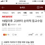 19일<b>이후</b> 고3부터 <b>등교</b>