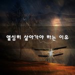 [좋은생각] 열심히 살아가야 하는 이유~
