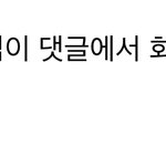[드루와] 류제홍한테 <b>답글</b>받앗어 ㅠㅠ