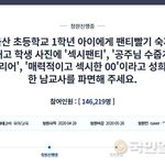 ‘팬티 빨래’ 초등교사 <b>직위</b>해제… “체육교사 배정한 적 없어”