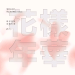 방탄소년단 앨범 탐구 및 곡 소개 ⑤ [화양연화 <b>pt</b>.1] - 미니...