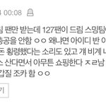 [NCT] 너네 스밍팀 <b>총대</b>가 돈 먹튀한 건 앎?