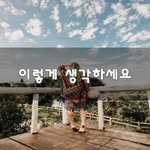 [이것좀봐바] 이렇게 생각하세요~