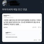 아 부부의 세계 댓글 조카웃겨ㅠㅠ