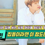 가장 비싼 집에 살고 있는 남자 아이돌