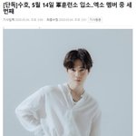 엑소 <b>수호</b> 입대한대..