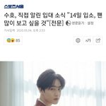 [이것좀봐줘] 얘들아 <b>수호</b> 군대간대.. 그와중 <b>팬</b>사랑 ㅜ