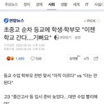 개학 기사ㅋㅋㅋㅋㅋㅋ꼬라지 봐