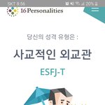 [댓글부탁해] 나 infj에서 <b>esfj</b>로 됨...모지