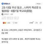 등교<b>개학</b>? 교육청이 드디어 도레미 쳤구나