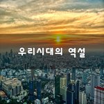 [좋은생각] 우리시대의 역설~