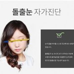 내가 <b>돌출</b><b>눈</b>인지 알아보는법