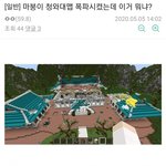 [드루와] 마인크래프트 <b>청와대</b> 맵 근황.jpg