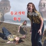 개학취소될 가능성 몇퍼같음 너넨