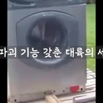 자기파괴 기능 갖춘 <b>대륙</b>의 세탁기